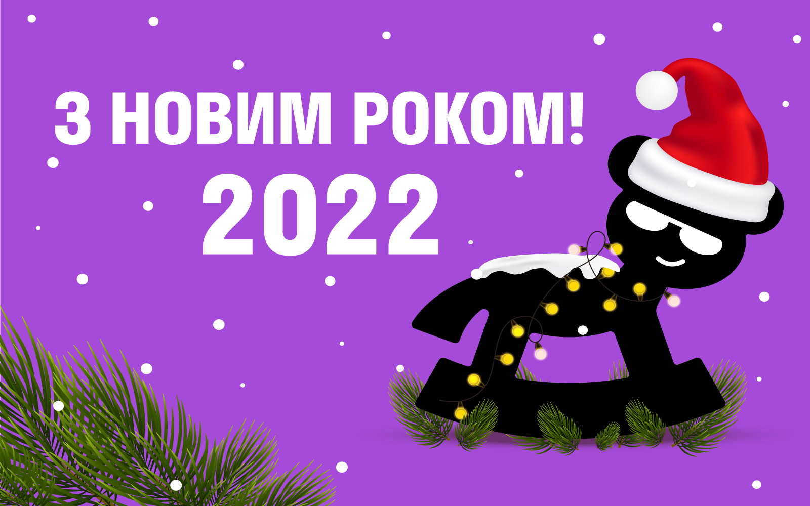 Поздравление с Новым Годом 🎄