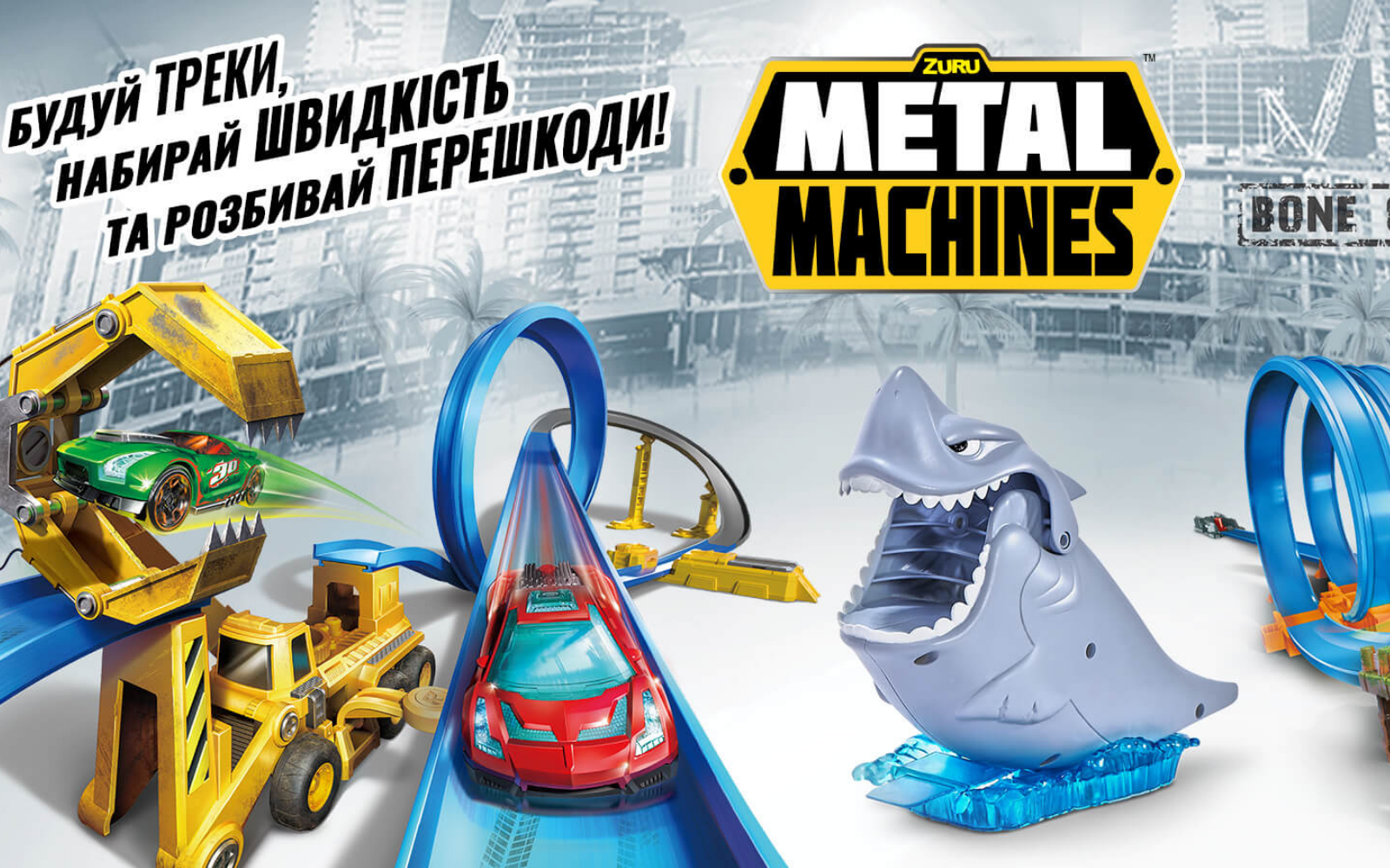 Круті Автотреки METAL MACHINES