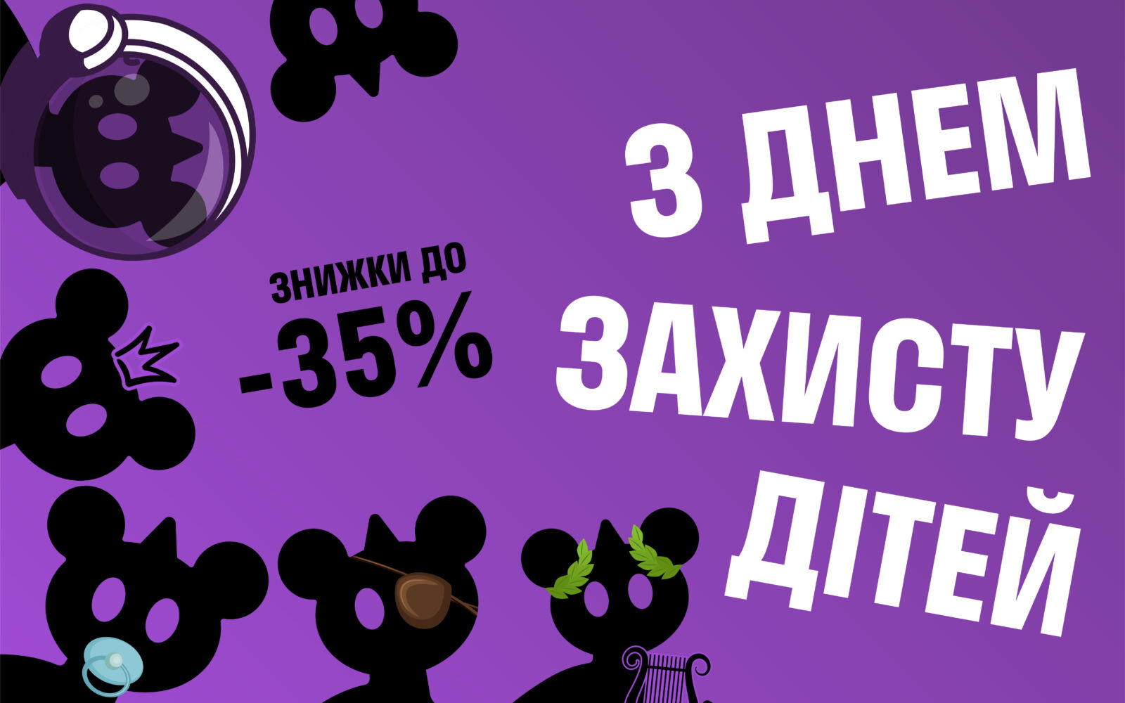 Знижки до Дня Захисту Дітей
