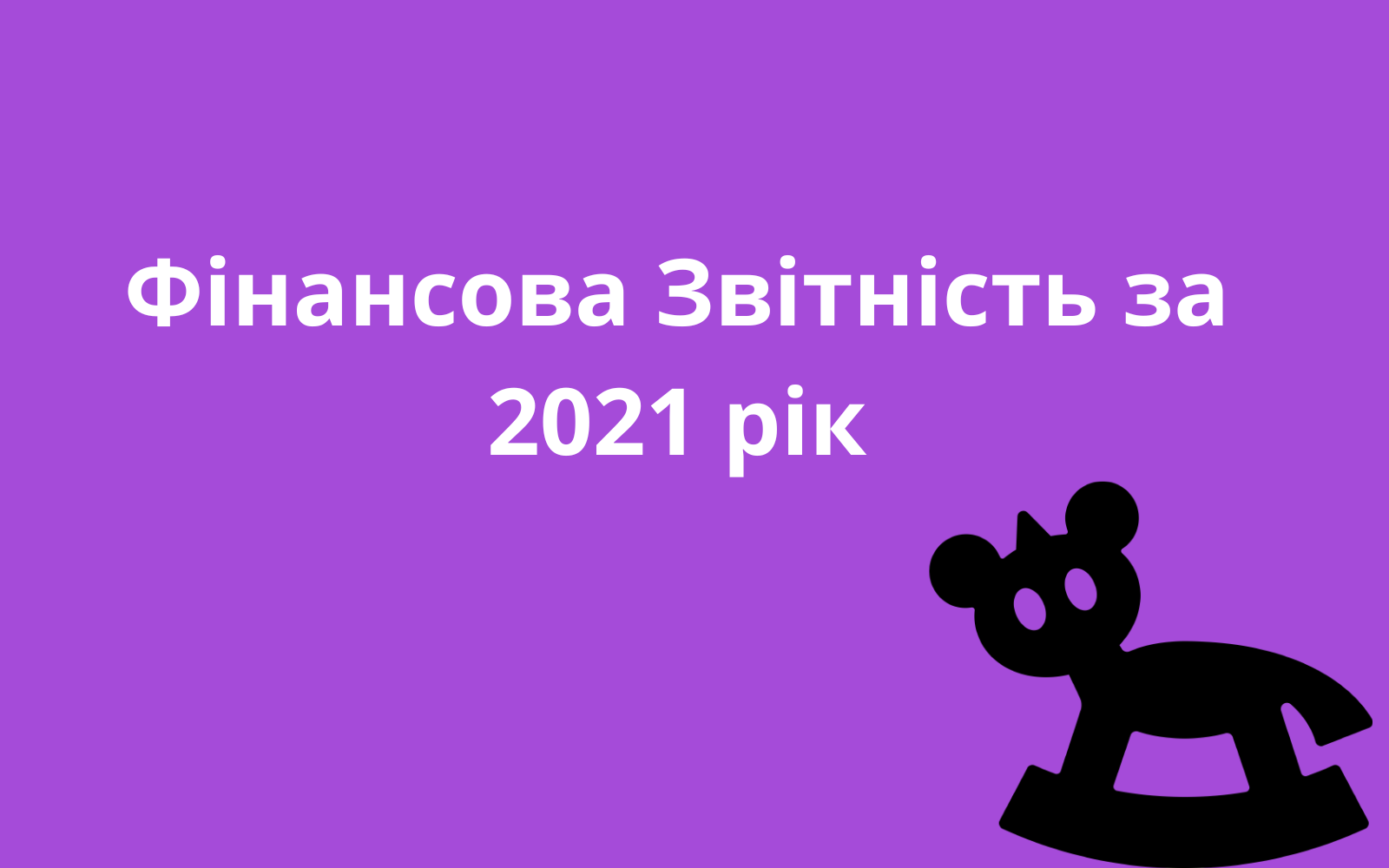 Финансовая отчетность за 2021 год