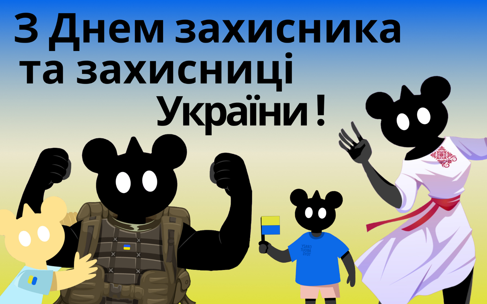 С Днем Защитников и Защитниц Украины