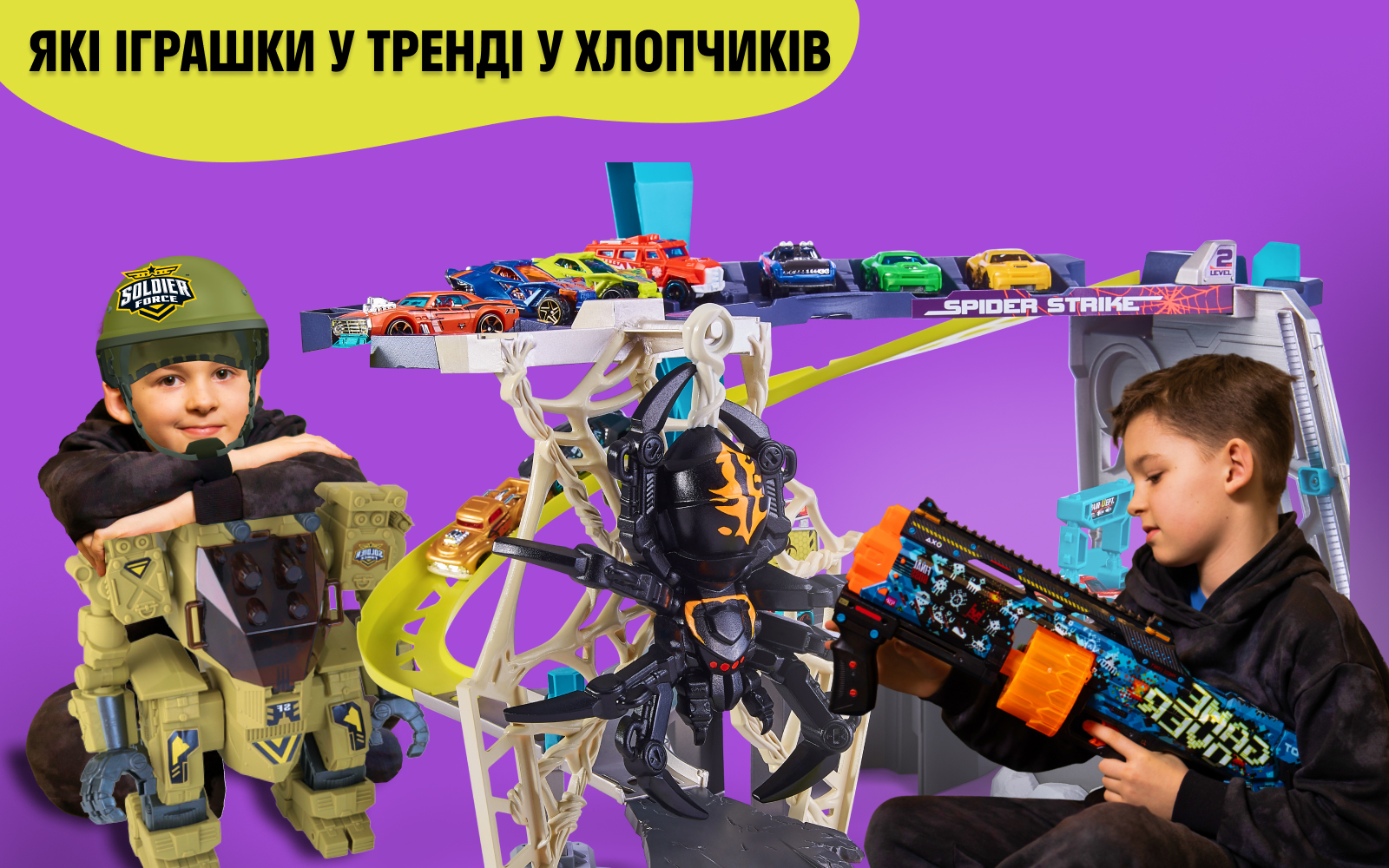 Які іграшки у тренді у хлопчиків?