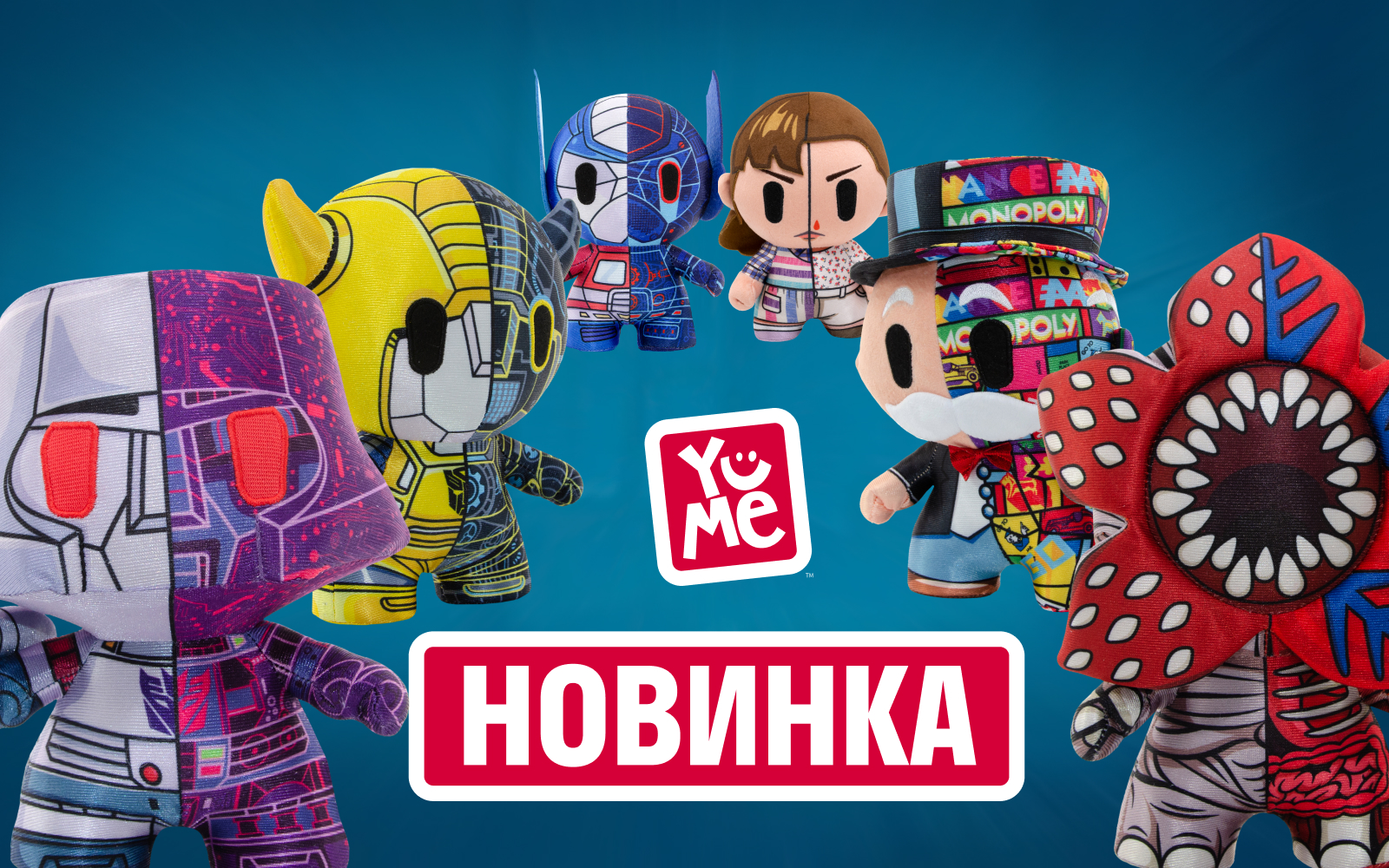 Новинка! Мягкие игрушки и фигурки Stranger Things от бренда YUME