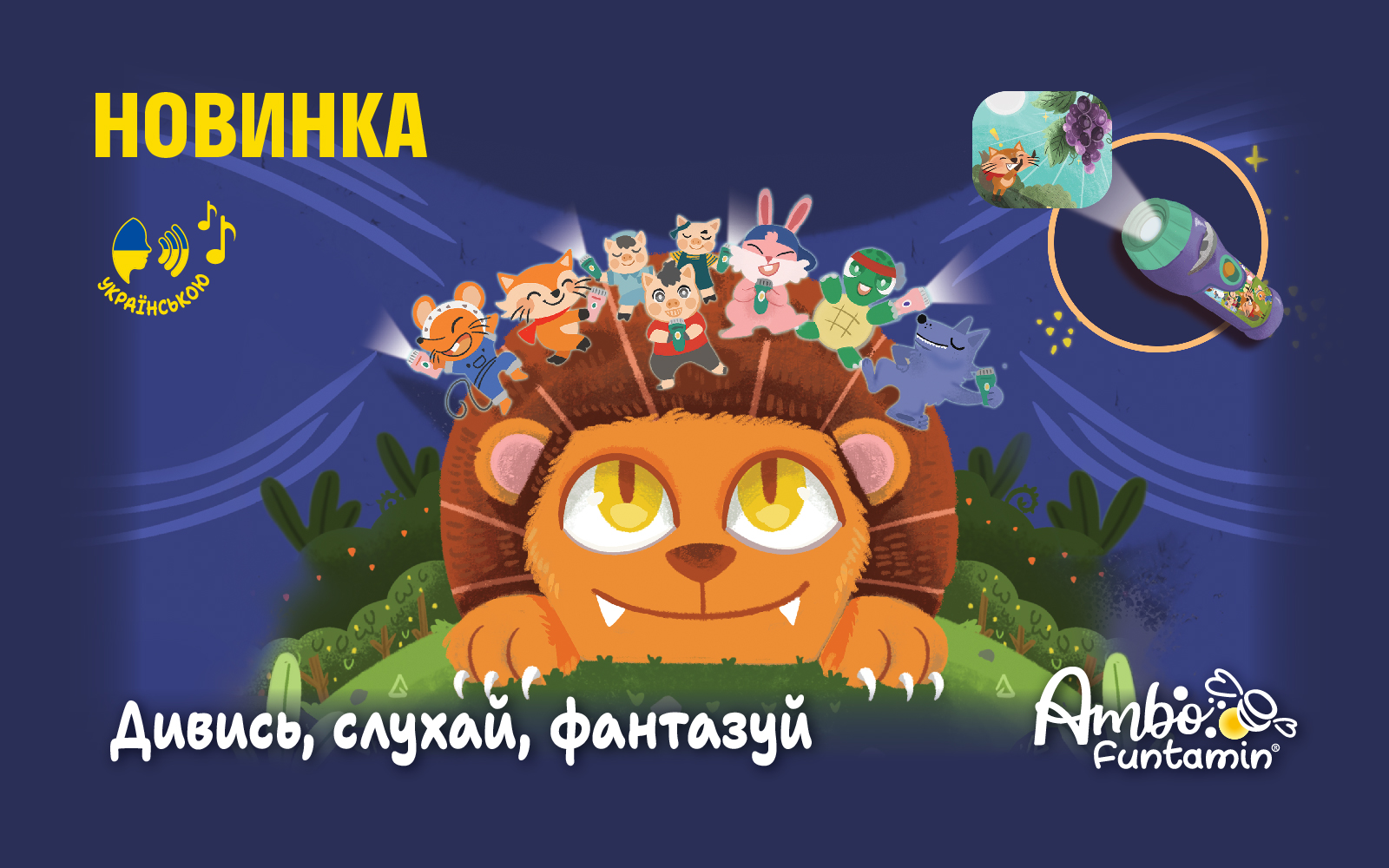 Новинка! Аудиосказки с проектором на украинском языке Ambo Funtamin