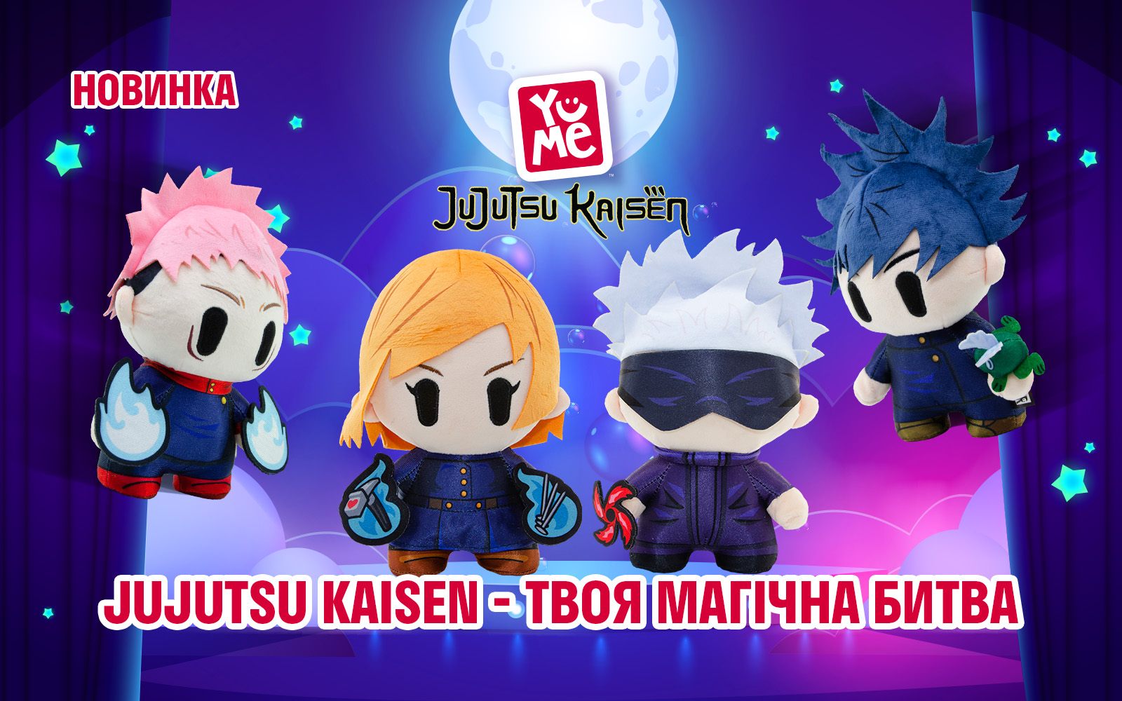 Новинка от YUME! Мягкие игрушки Jujutsu Kaisen!