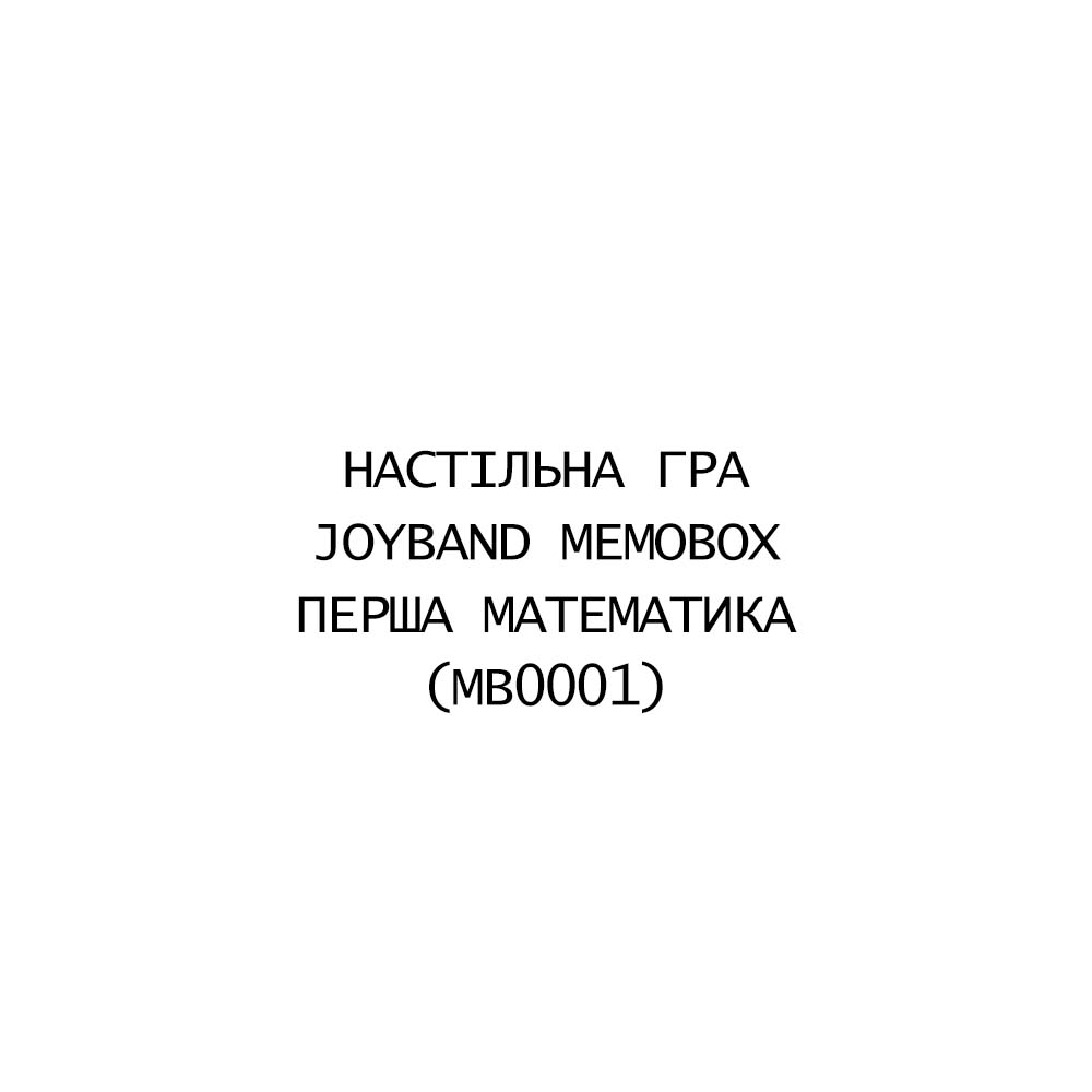 Настольная игра JOYBAND MemoBox Первая Математика (MB0001)
