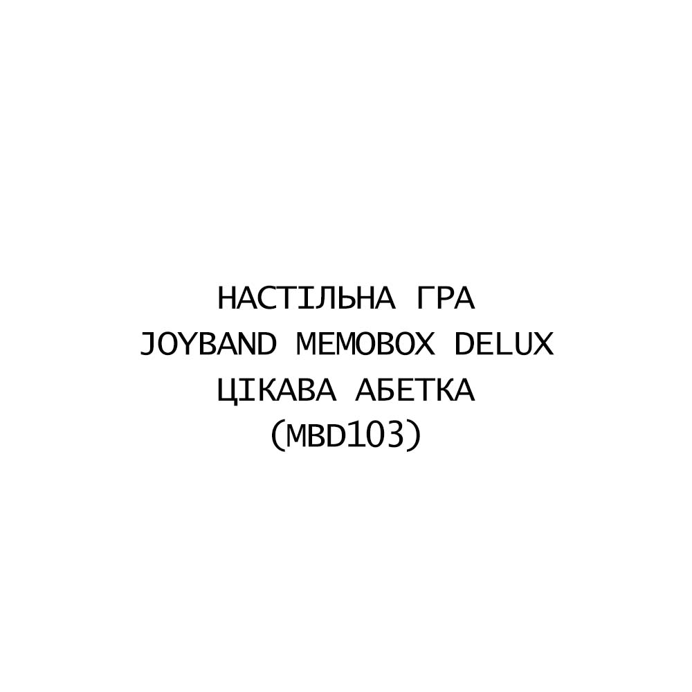 Настільна гра JoyBand MemoBox Delux Цікава абетка (MBD103)