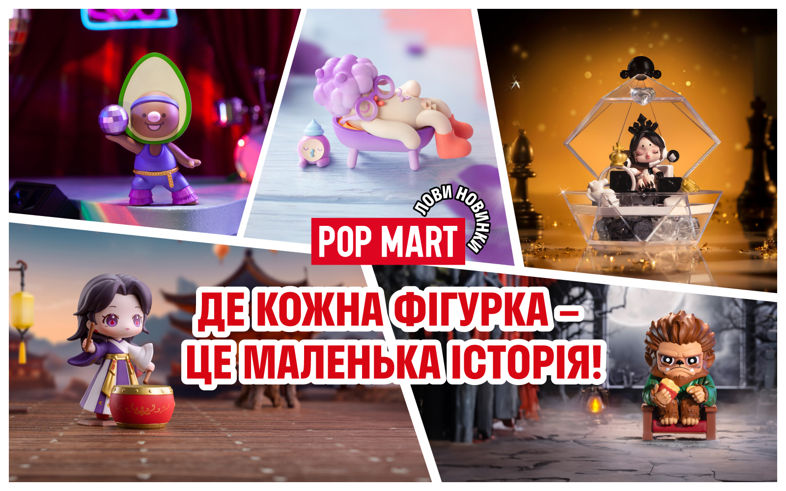 Новинки от Pop Mart