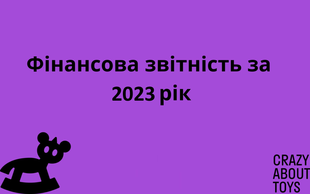 Фінансова звітність за 2023 рік