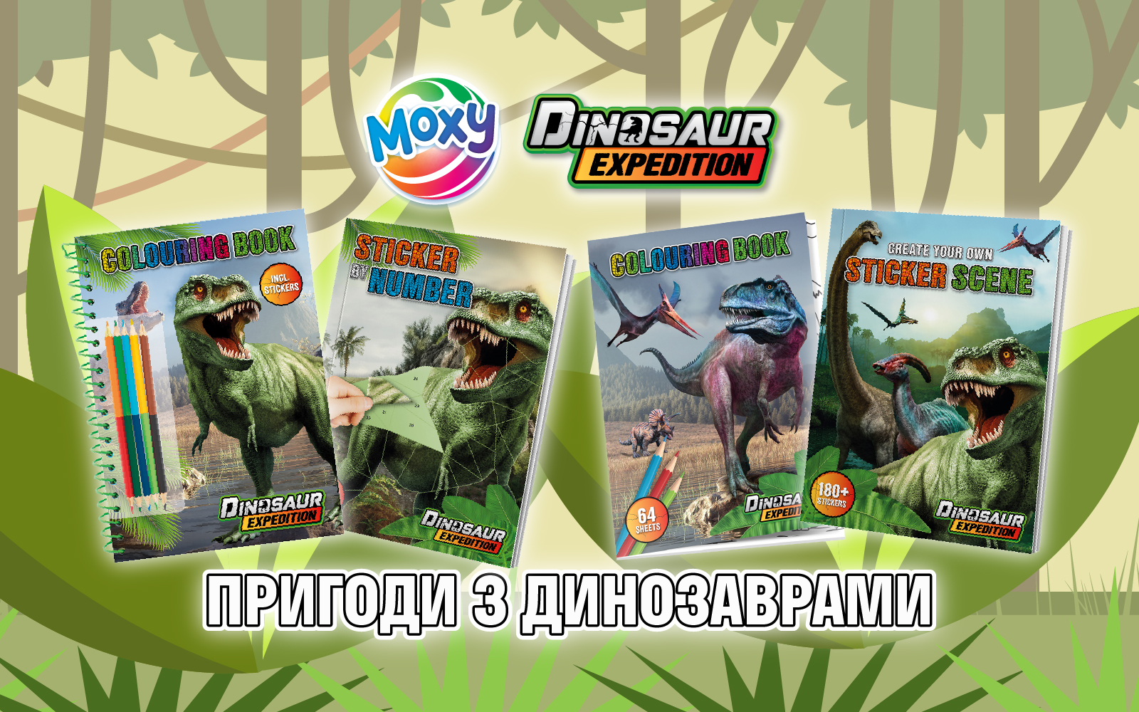 MOXY — Пригоди з динозаврами