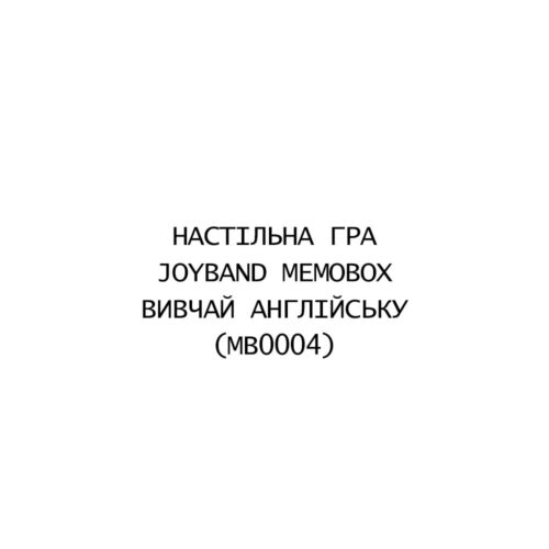 Настільна гра JOYBAND MemoBox Вивчай Англійську (MB0004)