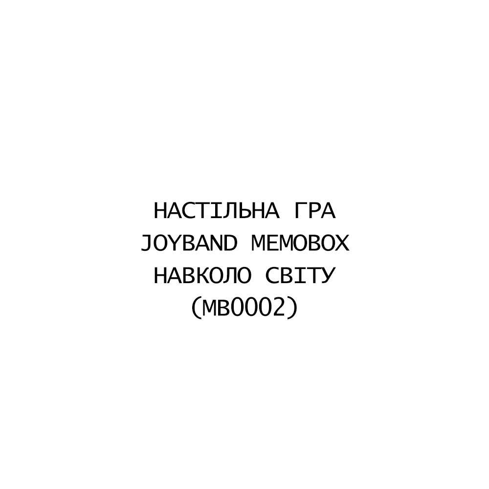 Настільна гра JOYBAND MemoBox Навколо Світу (MB0002)