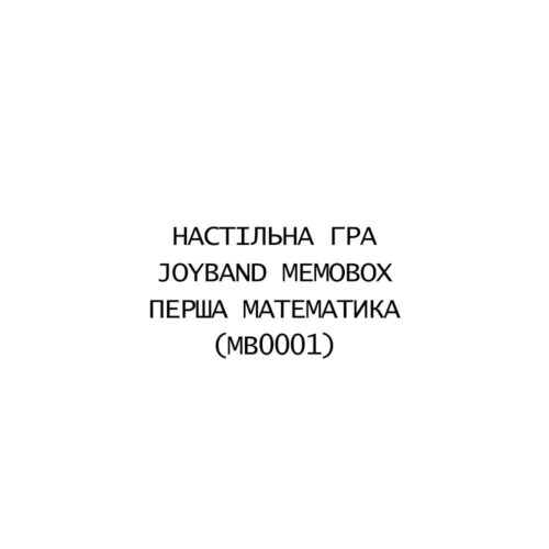 Настільна гра JOYBAND MemoBox Перша Математика (MB0001)