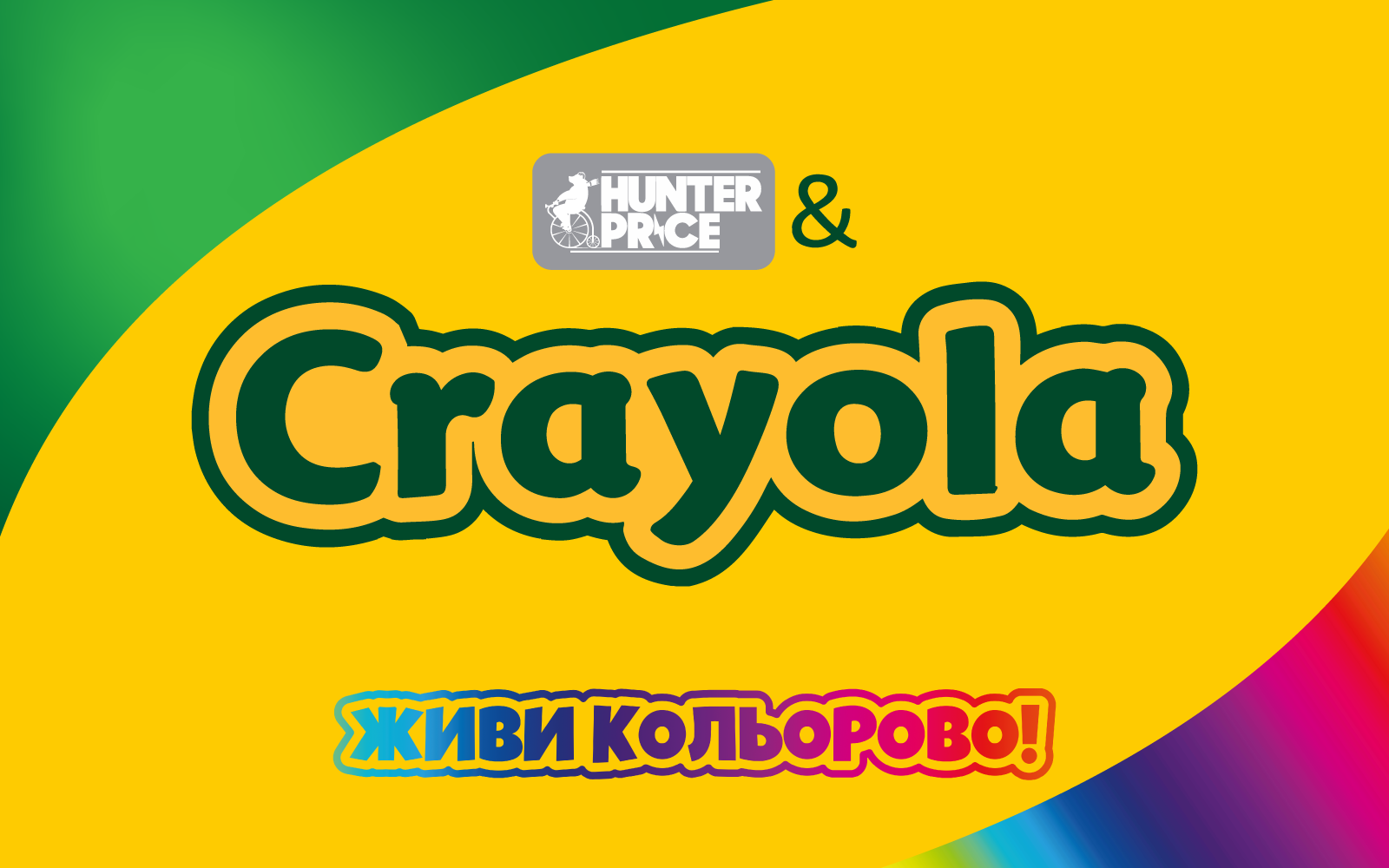 Crayola – ЖИВИ КОЛЬОРОВО!