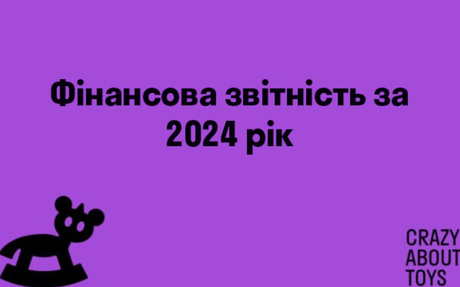 Фінансова звітність за 2024 рік