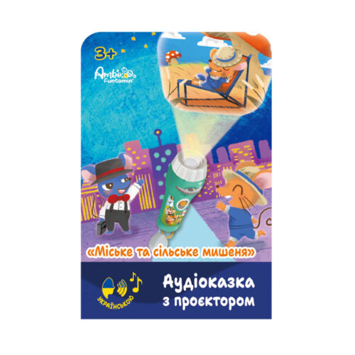 Аудіоказка з проєктором AMBO FUNTAMIN Міське та сільське мишеня (AF6339CC) Аудіоказка з проєктором AMBO FUNTAMIN Міське та сільське мишеня (AF6339CC)